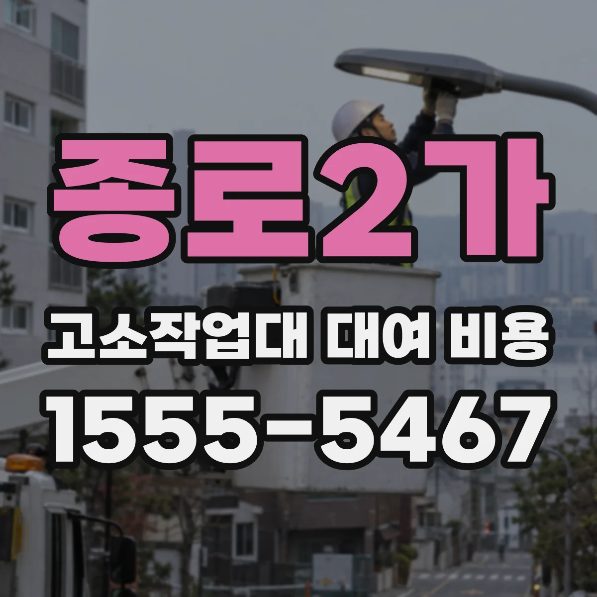 종로2가 고소작업대 대여 비용