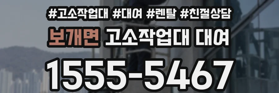 보개면 고소작업대 대여