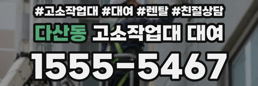 다산동 고소작업대 대여