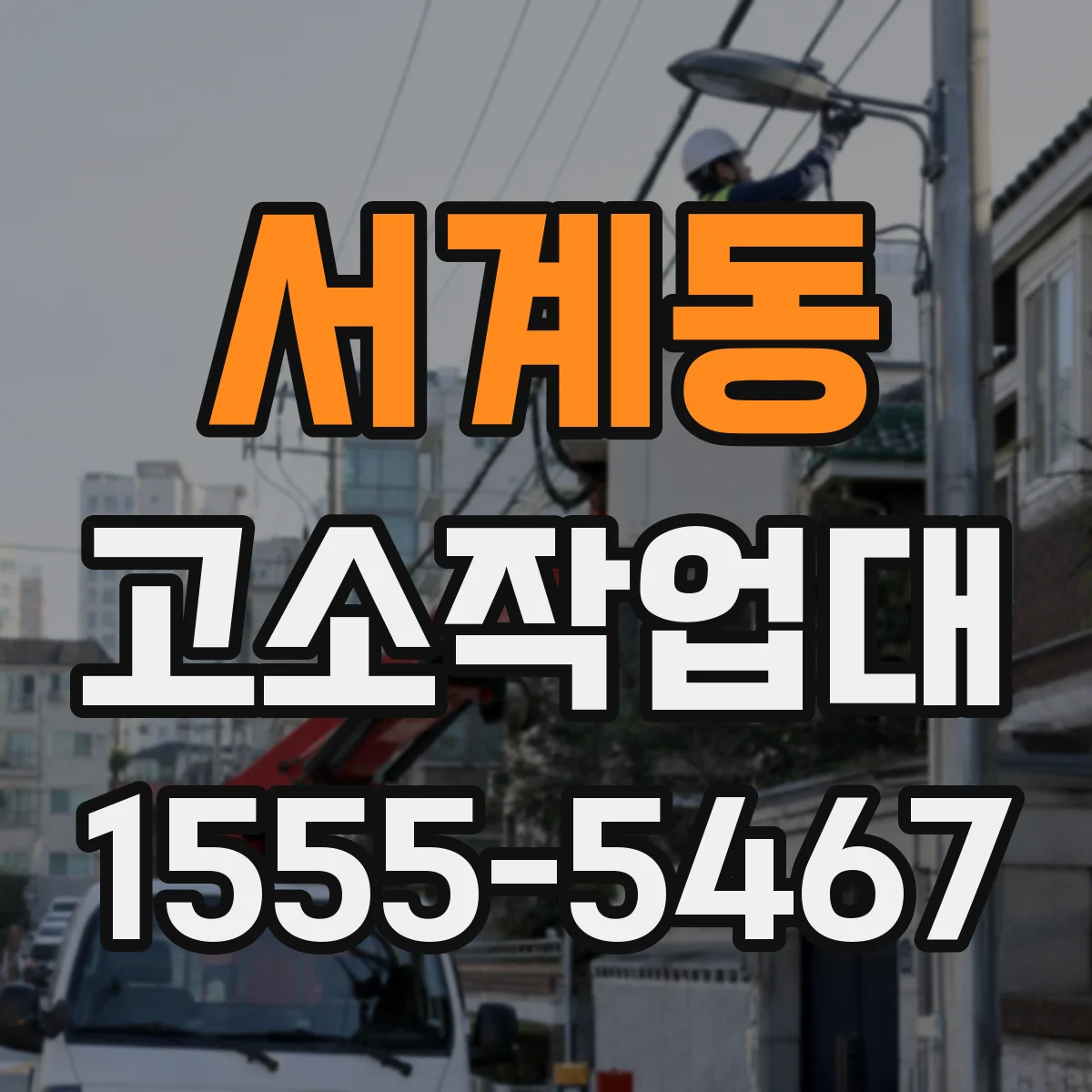 서계동 고소작업대