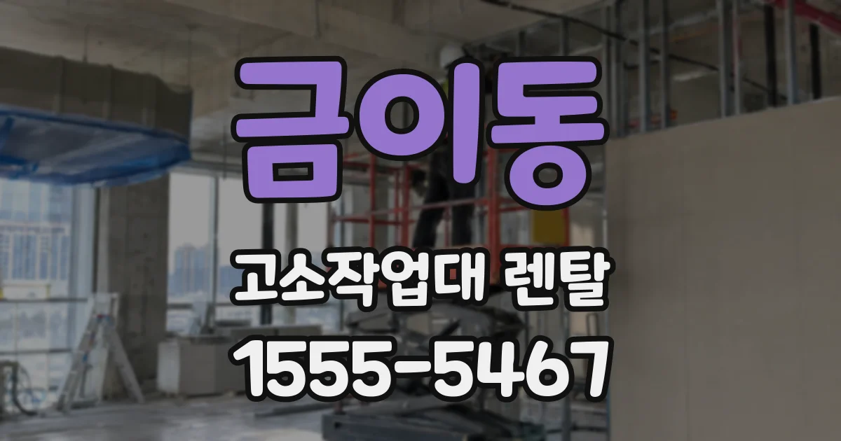 금이동 고소작업대 렌탈