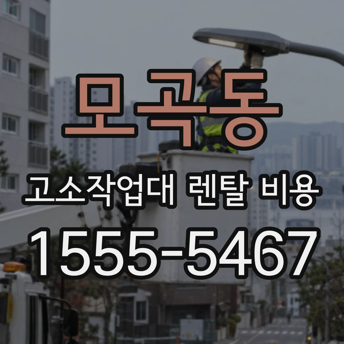 모곡동 고소작업대 렌탈 비용