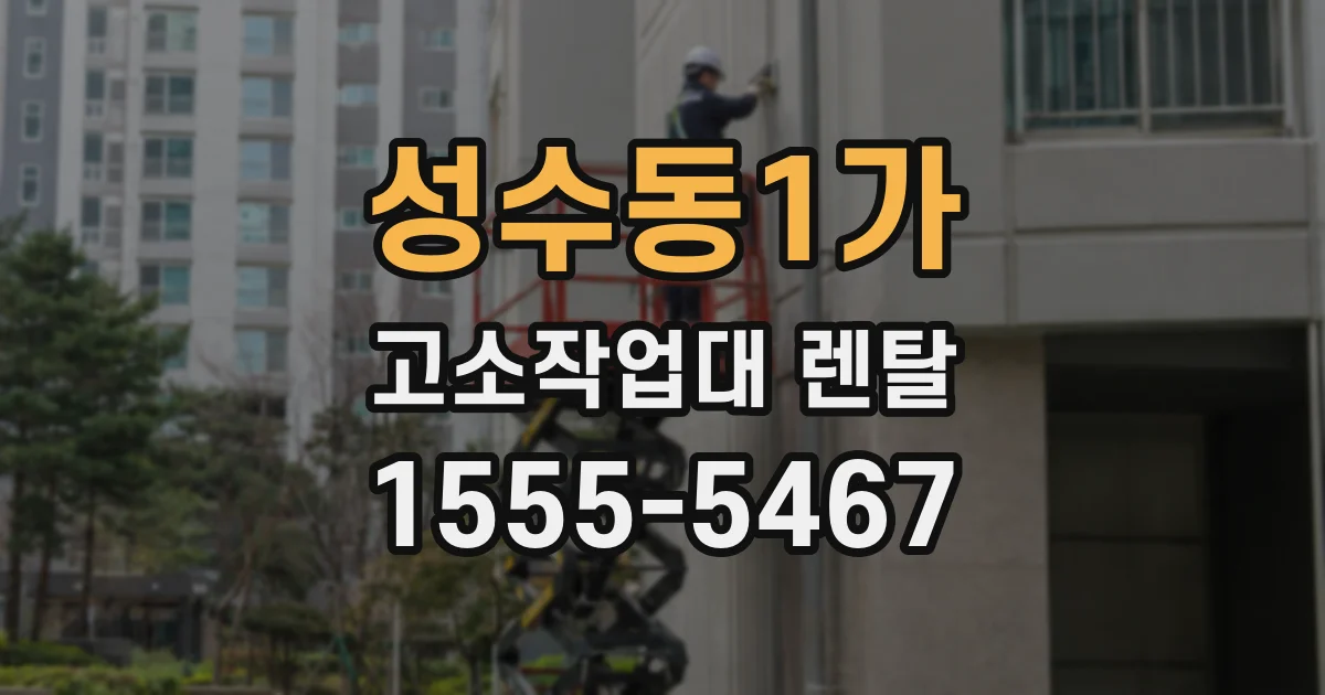 성수동1가 고소작업대 렌탈