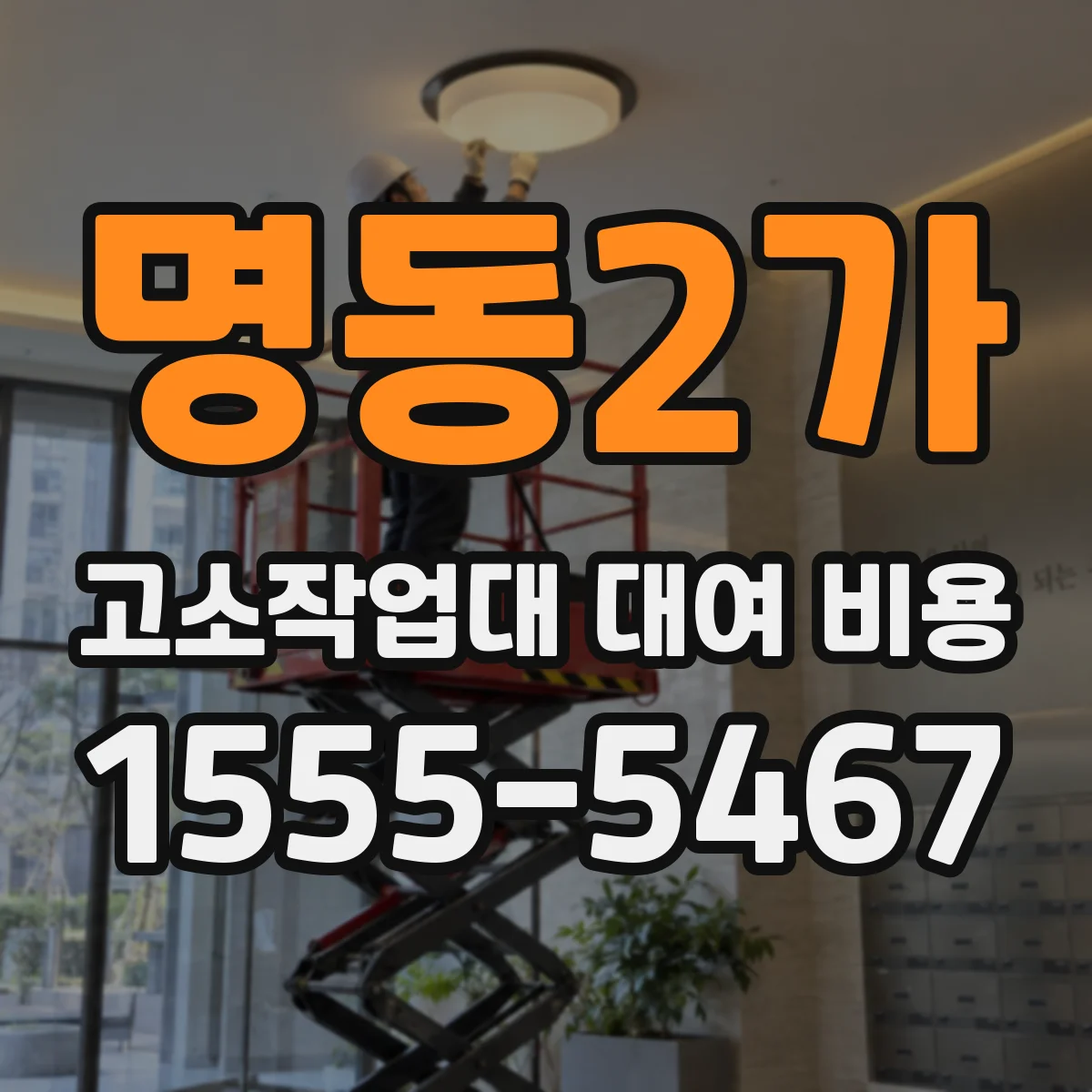 명동2가 고소작업대 대여 비용