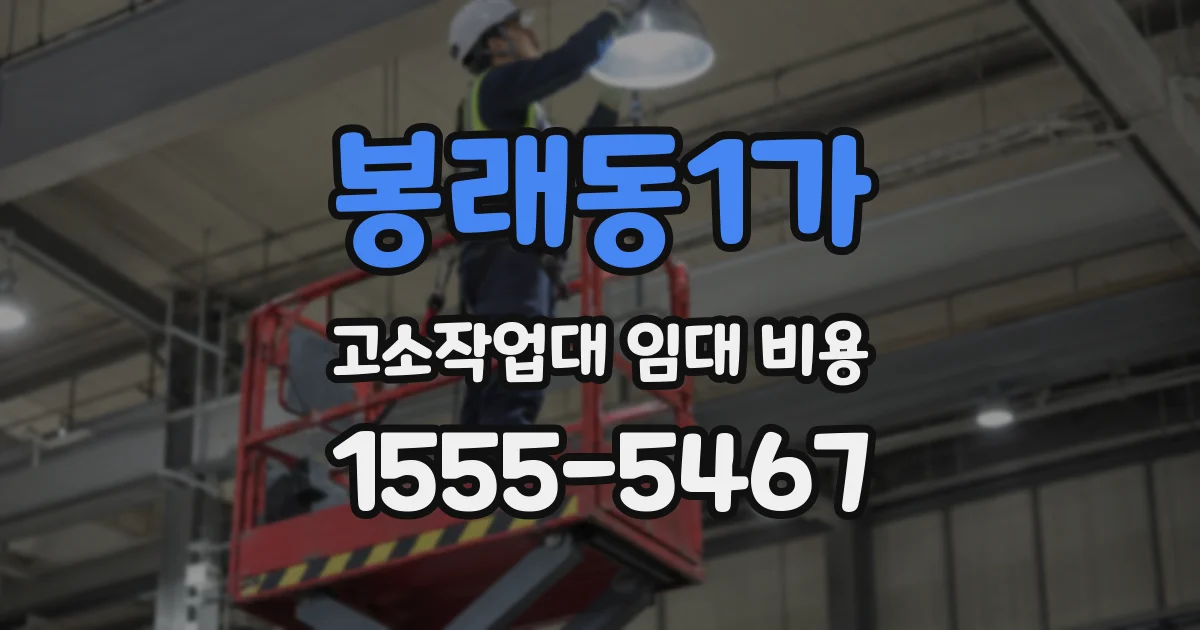 봉래동1가 고소작업대 임대 비용