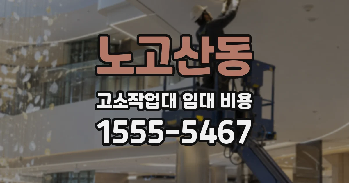 노고산동 고소작업대 임대 비용