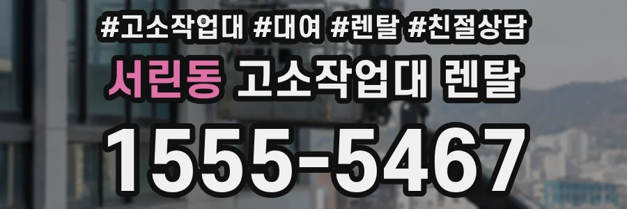서린동 고소작업대 렌탈