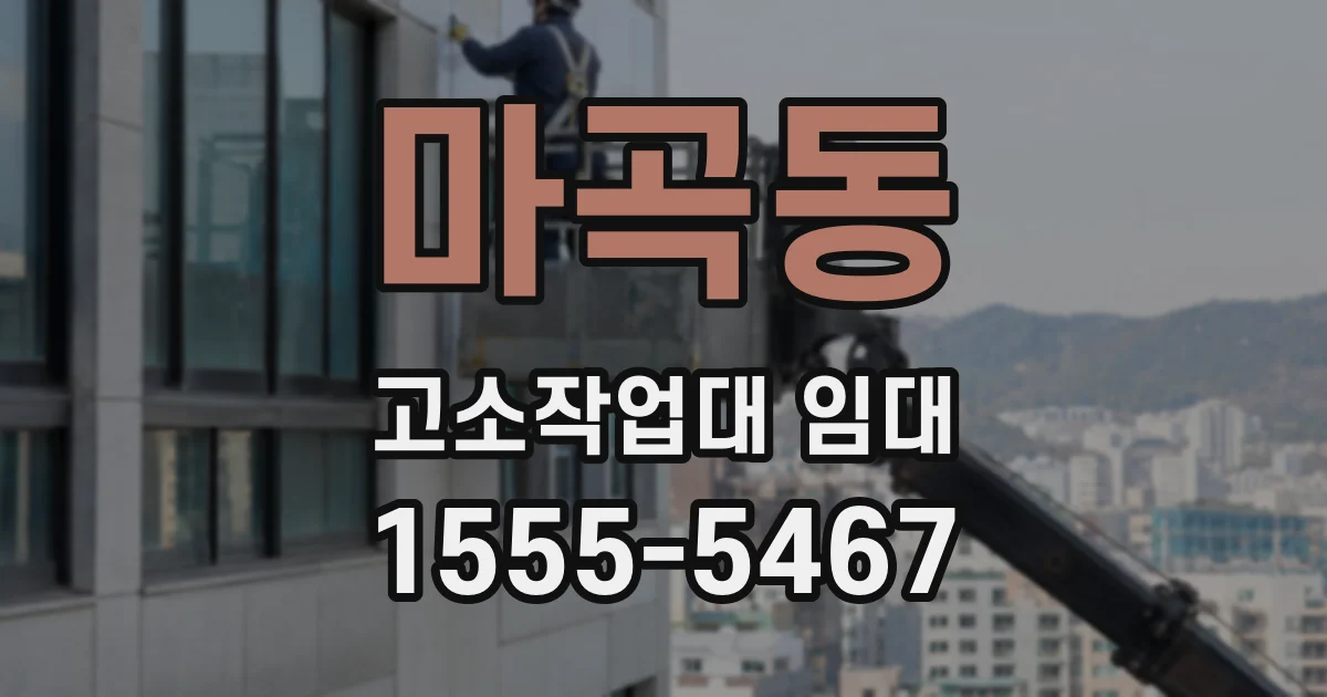 마곡동 고소작업대 임대