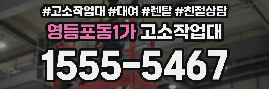 영등포동1가 고소작업대