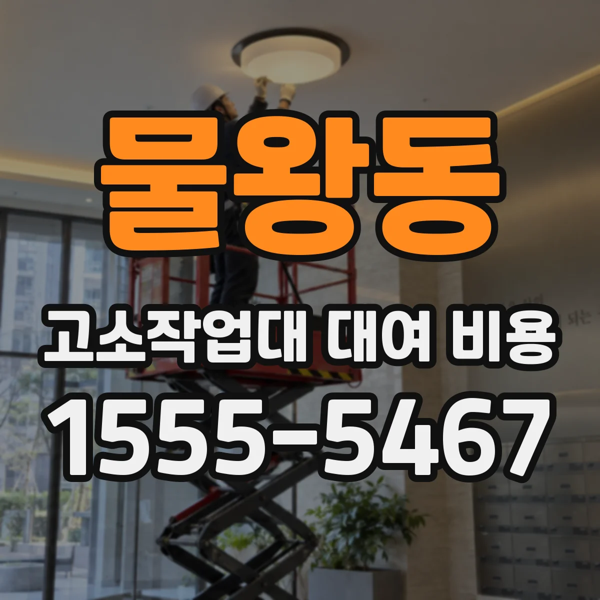 물왕동 고소작업대 대여 비용