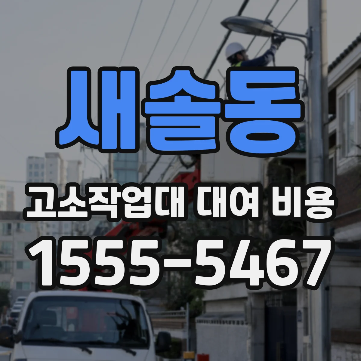 새솔동 고소작업대 대여 비용