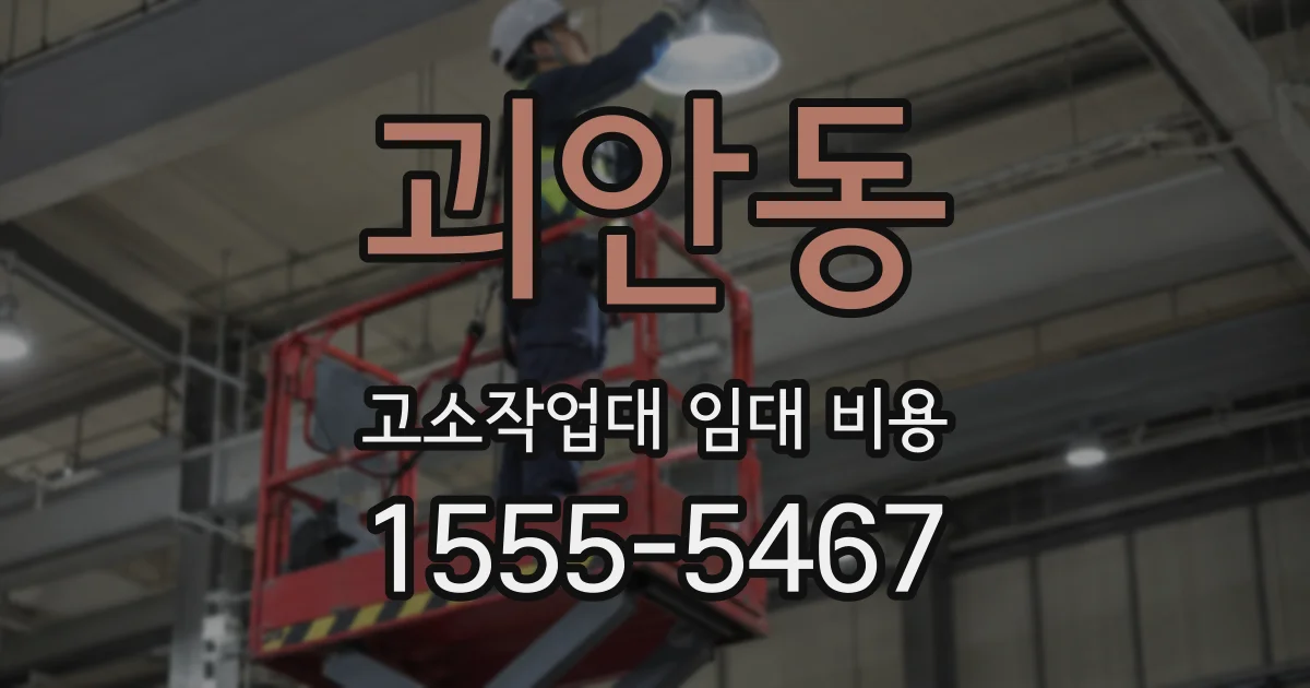괴안동 고소작업대 임대 비용