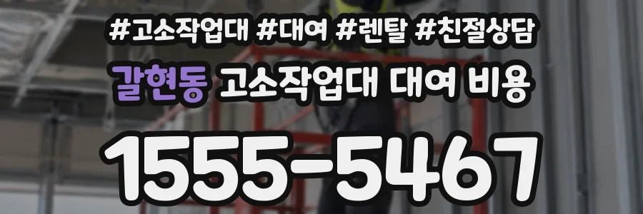 갈현동 고소작업대 대여 비용