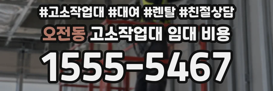 오전동 고소작업대 임대 비용