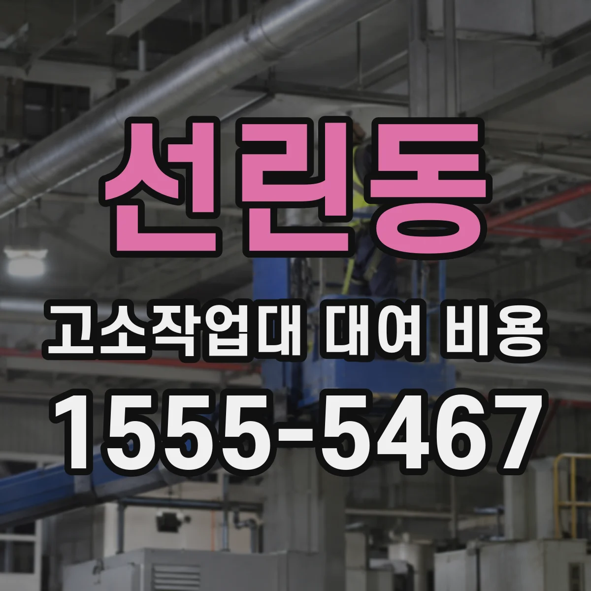 선린동 고소작업대 대여 비용