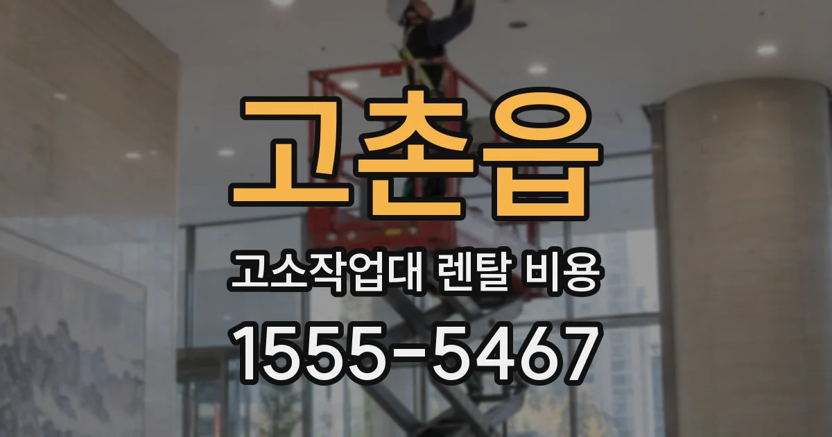 고촌읍 고소작업대 렌탈 비용