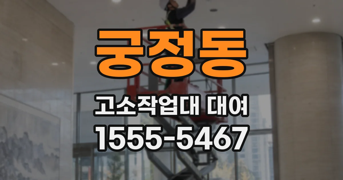 궁정동 고소작업대 대여