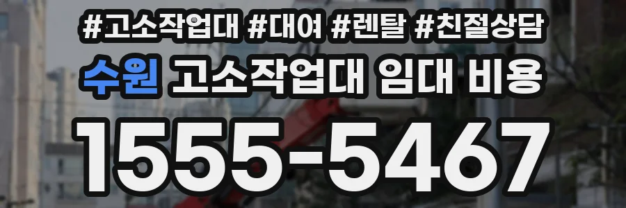 수원 고소작업대 임대 비용