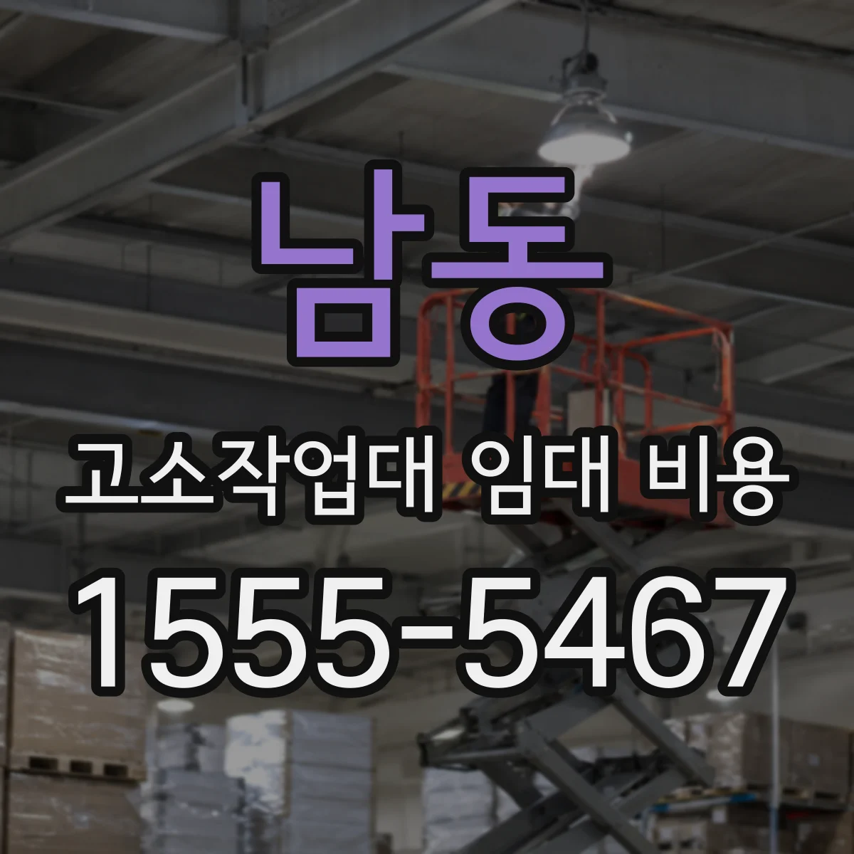 남동 고소작업대 임대 비용