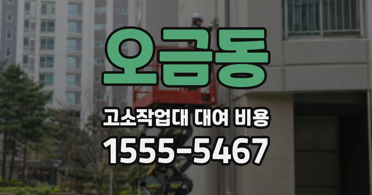 오금동 고소작업대 대여 비용