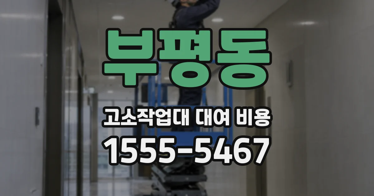 부평동 고소작업대 대여 비용