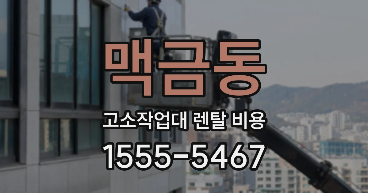 맥금동 고소작업대 렌탈 비용