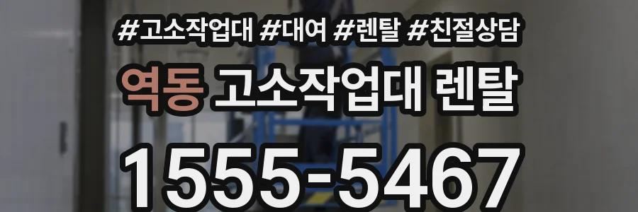 역동 고소작업대 렌탈