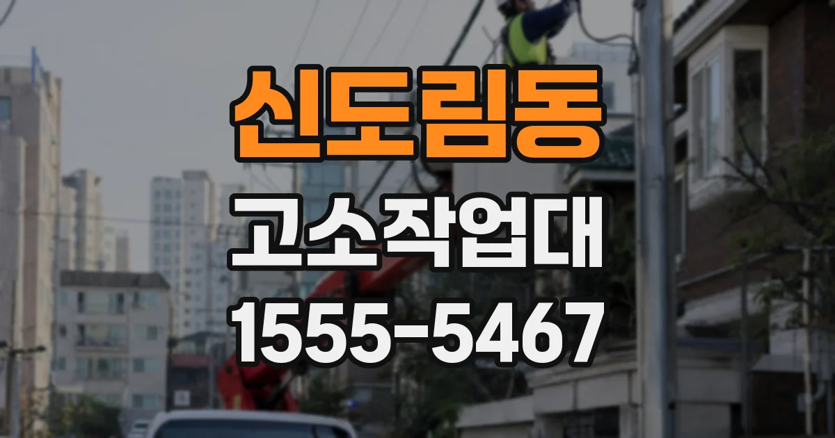 신도림동 고소작업대