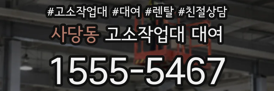 사당동 고소작업대 대여
