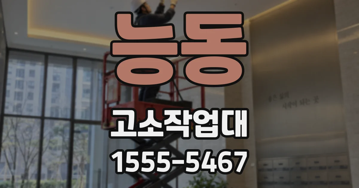 능동 고소작업대