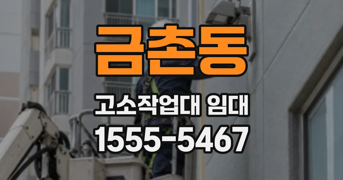 금촌동 고소작업대 임대