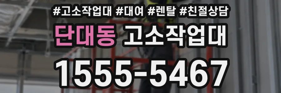 단대동 고소작업대