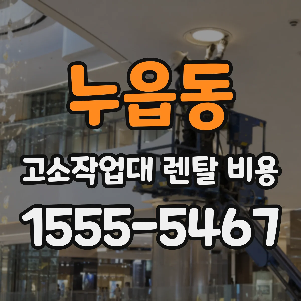 누읍동 고소작업대 렌탈 비용