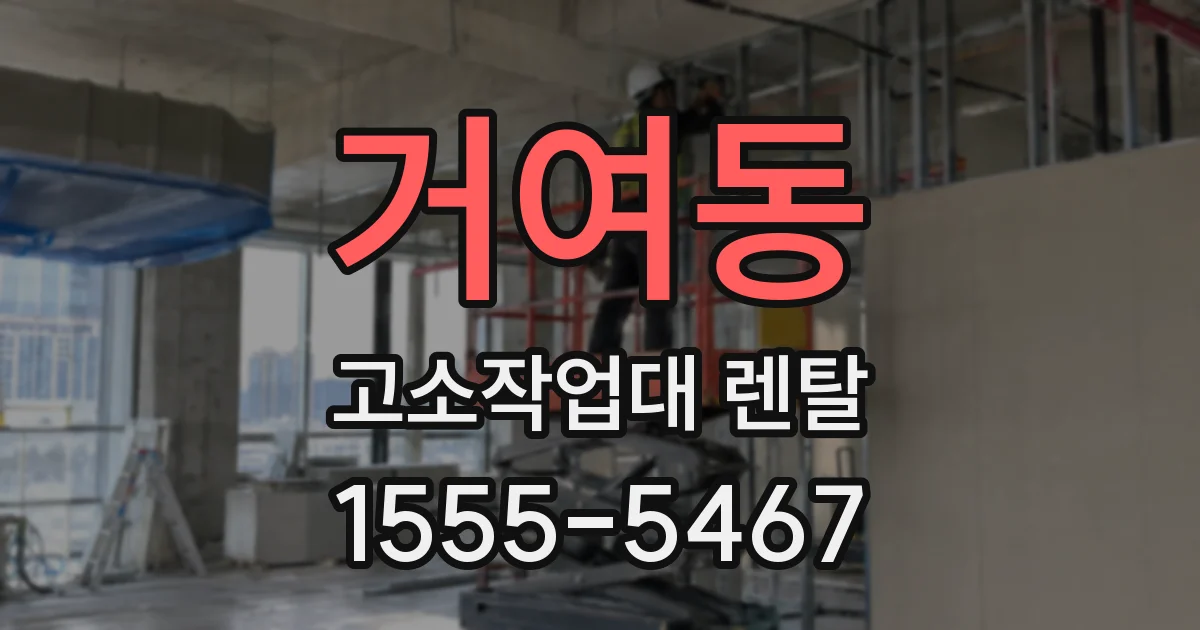 거여동 고소작업대 렌탈