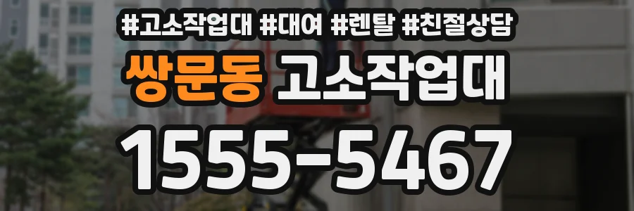 쌍문동 고소작업대