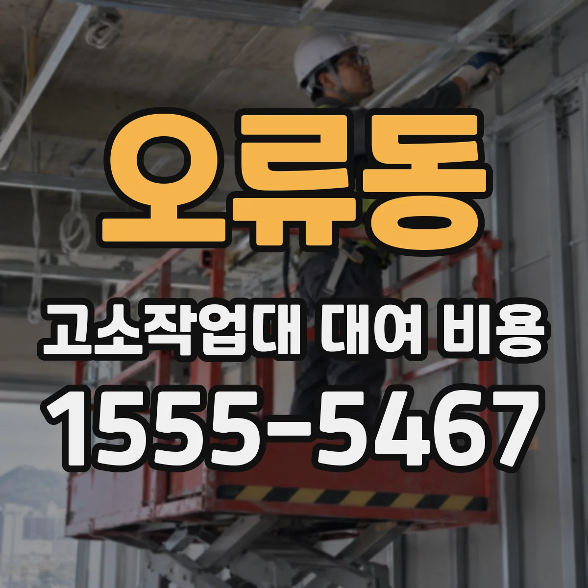 오류동 고소작업대 대여 비용