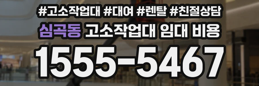 심곡동 고소작업대 임대 비용