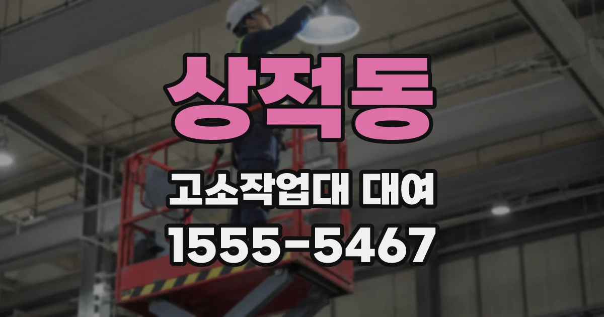 상적동 고소작업대 대여