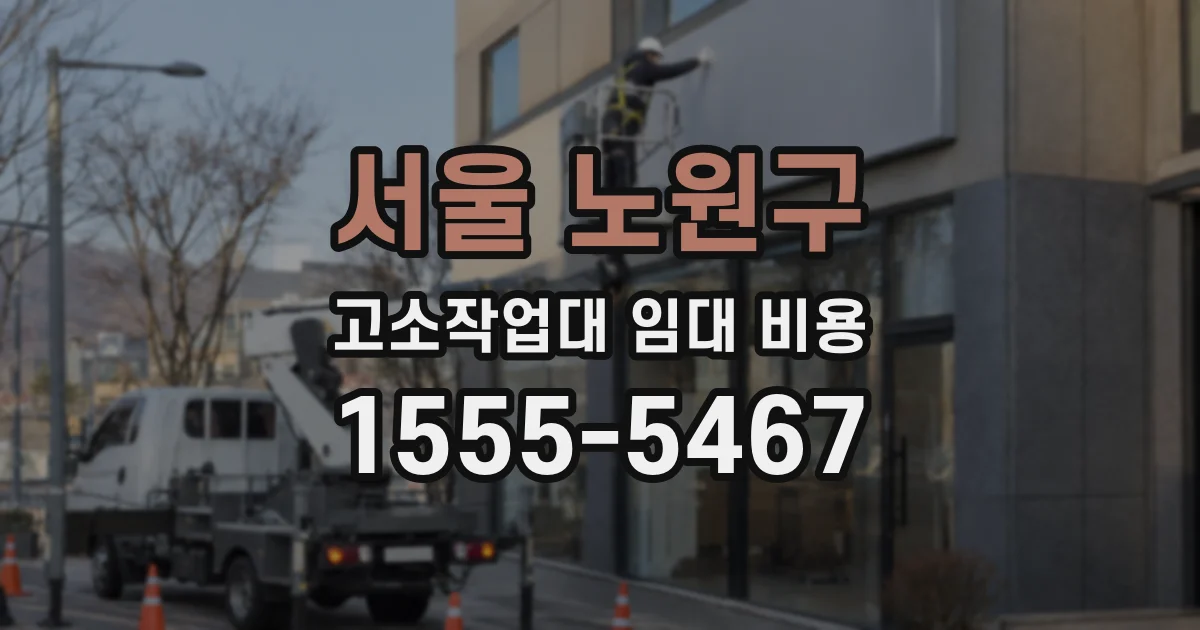 서울 노원구 고소작업대 임대 비용