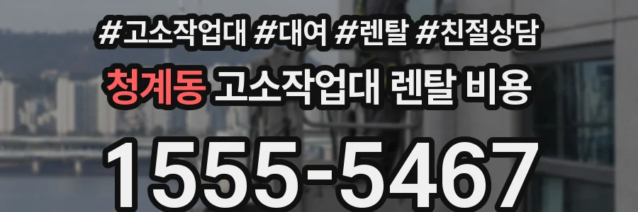 청계동 고소작업대 렌탈 비용