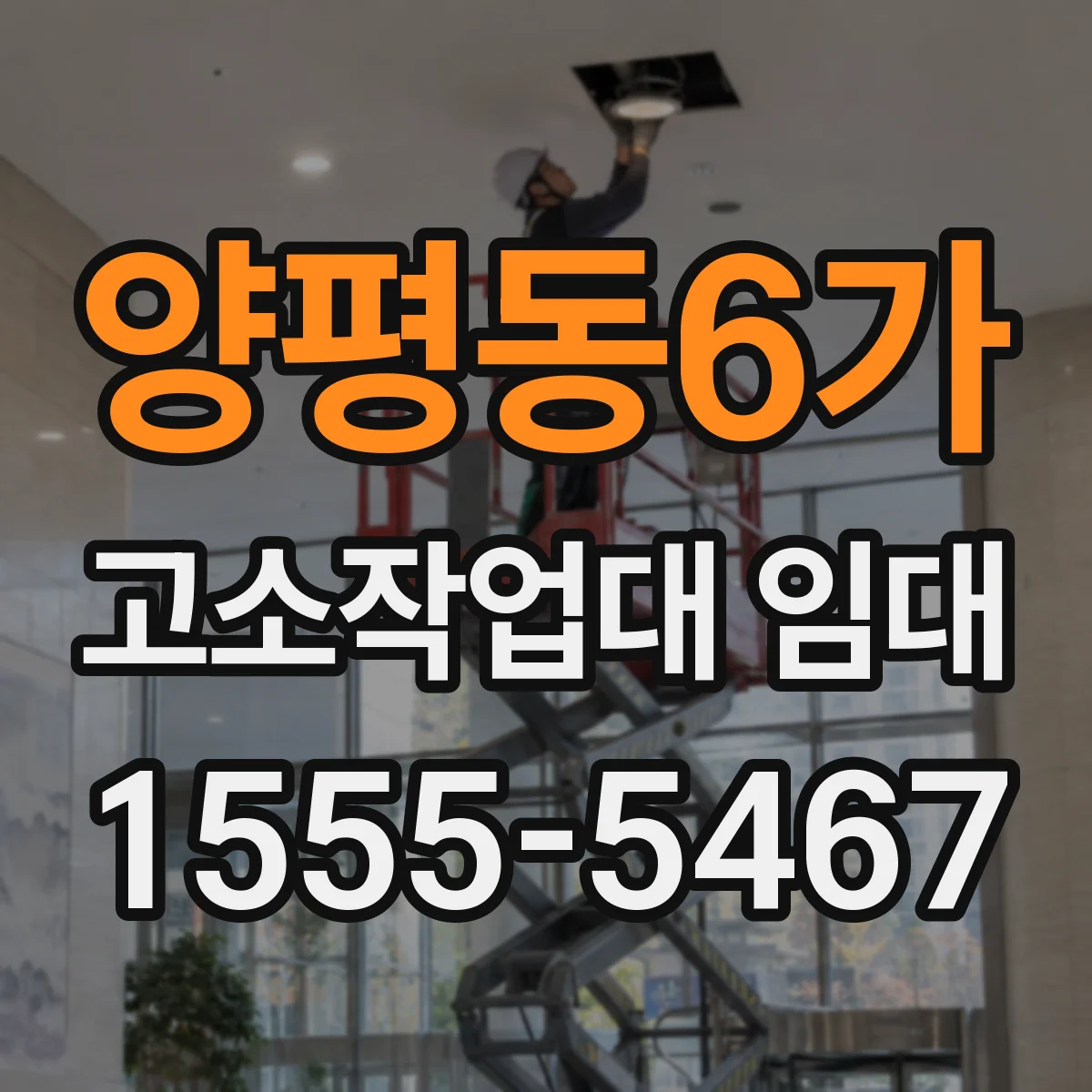 양평동6가 고소작업대 임대
