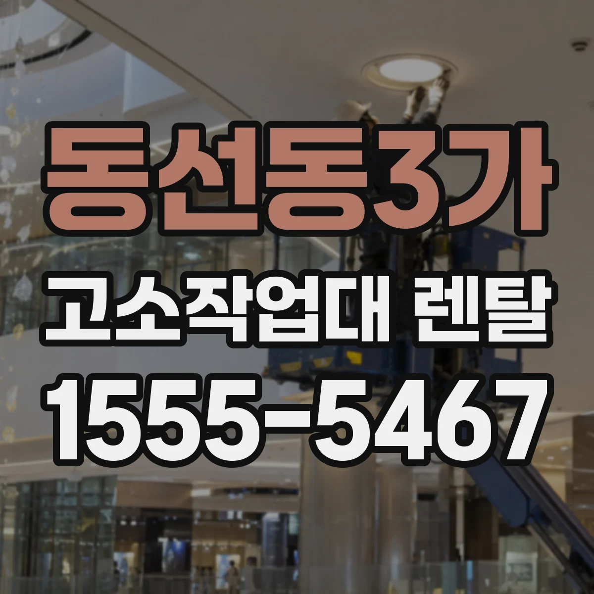 동선동3가 고소작업대 렌탈