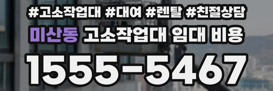 미산동 고소작업대 임대 비용