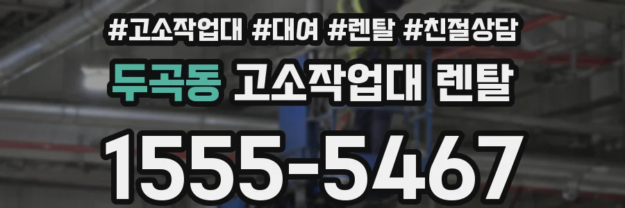 두곡동 고소작업대 렌탈