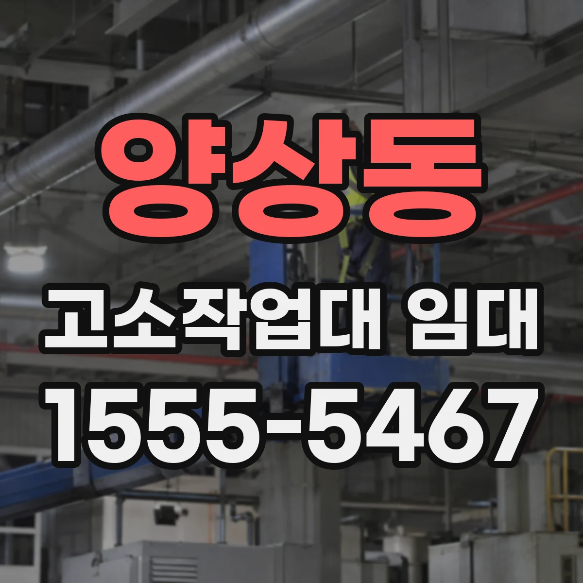 양상동 고소작업대 임대