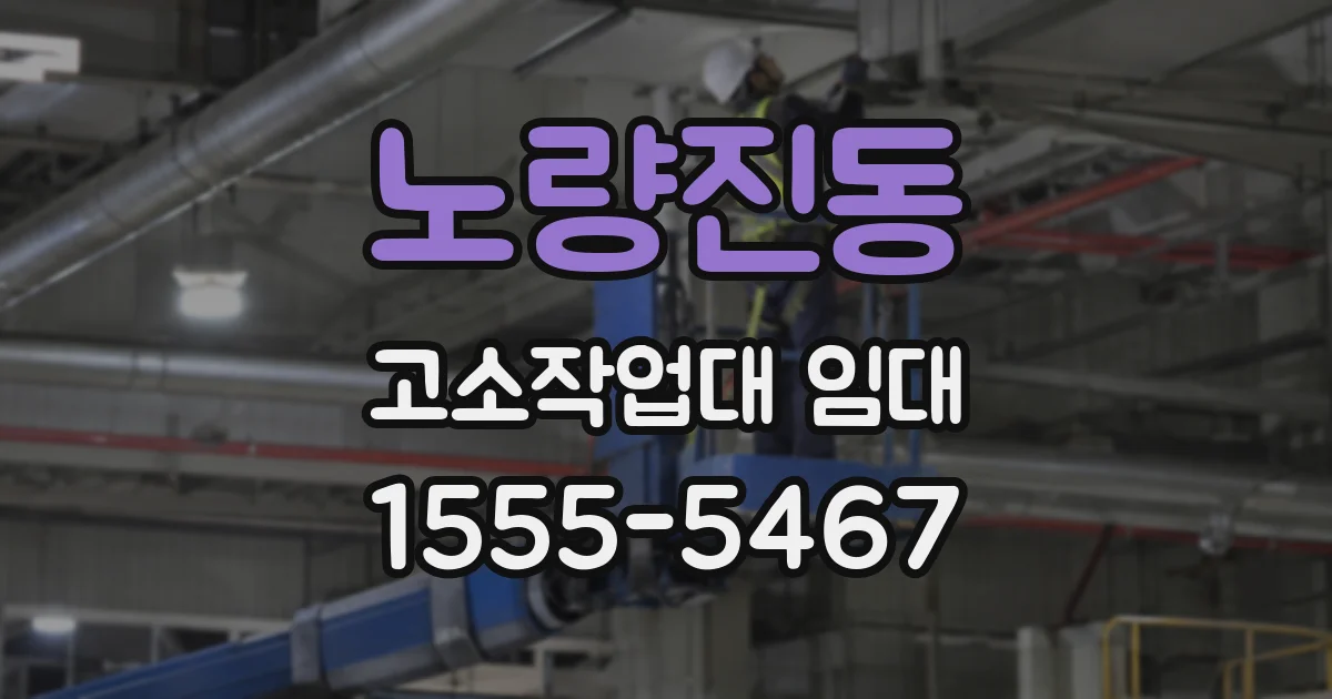 노량진동 고소작업대 임대