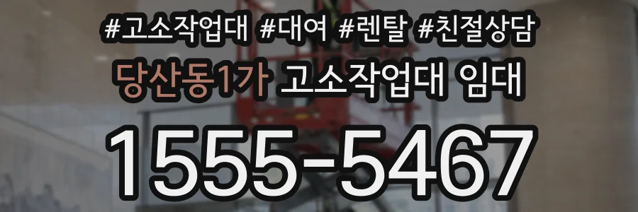 당산동1가 고소작업대 임대