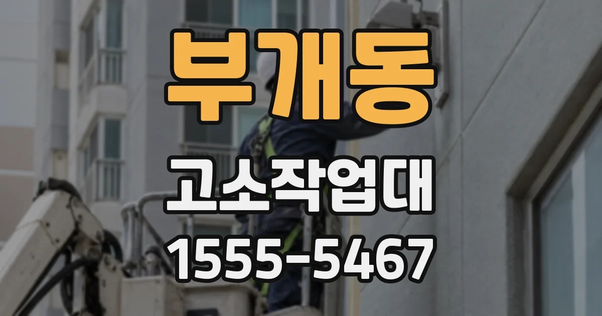 부개동 고소작업대