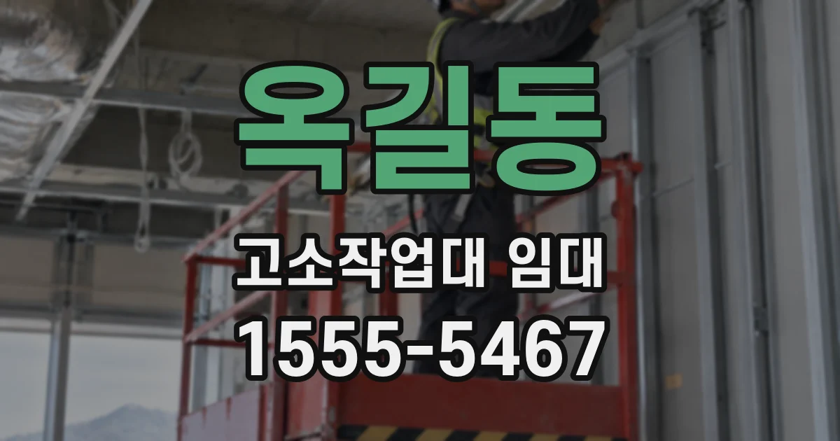 옥길동 고소작업대 임대