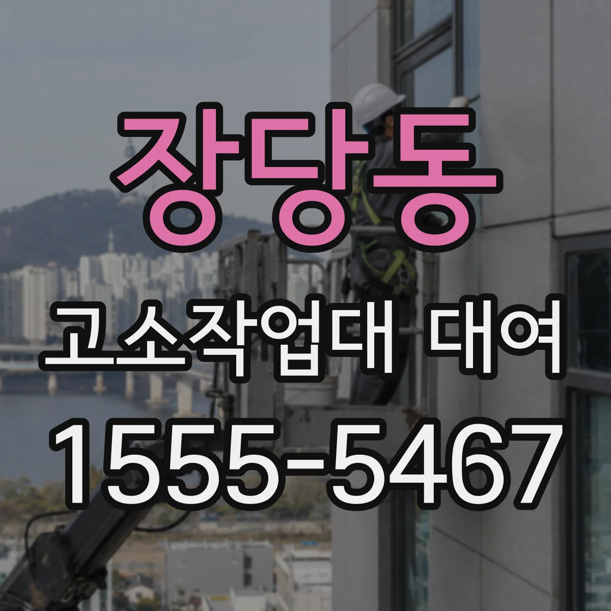 장당동 고소작업대 대여